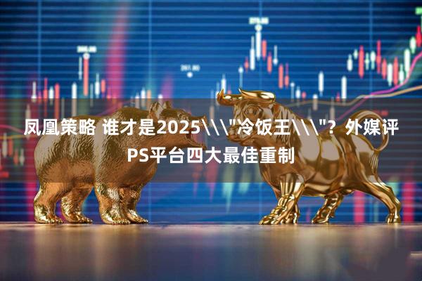凤凰策略 谁才是2025\