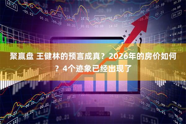聚赢盘 王健林的预言成真?2026年的房价如何?4个迹象已经出现了