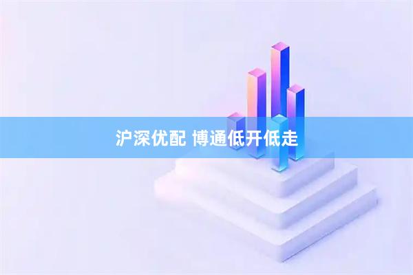 沪深优配 博通低开低走